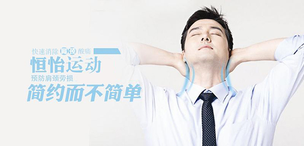 預(yù)防頸椎病——恒怡運(yùn)動(dòng)，簡(jiǎn)約而不簡(jiǎn)單！